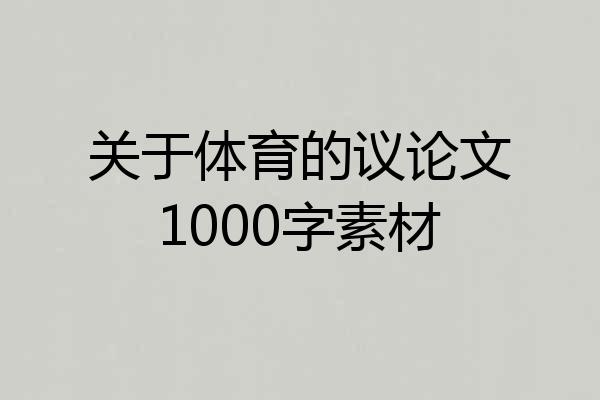 关于体育的议论文1000字素材