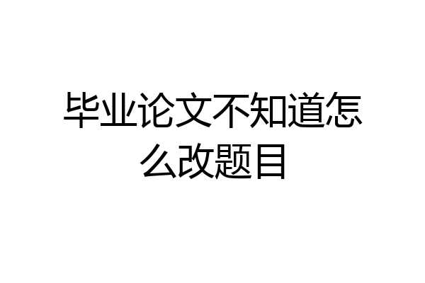 毕业论文不知道怎么改题目