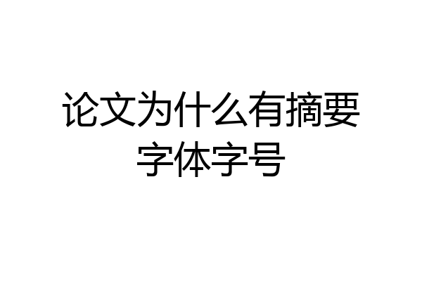 论文为什么有摘要字体字号