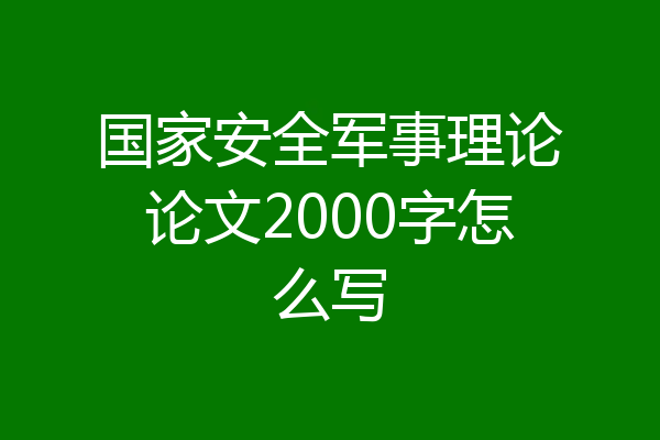国家安全军事理论论文2000字怎么写