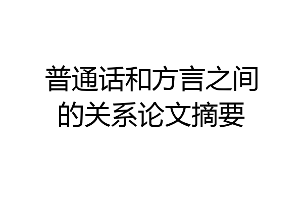 普通话和方言之间的关系论文摘要