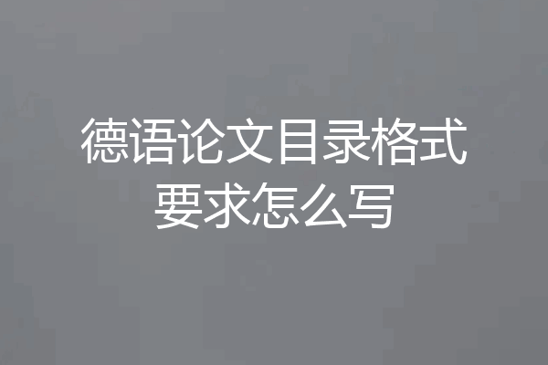 德语论文目录格式要求怎么写