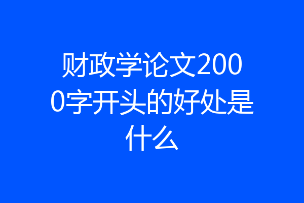 财政学论文2000字开头的好处是什么