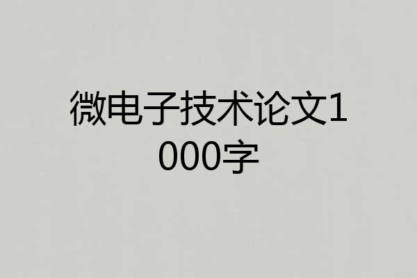 微电子技术论文1000字