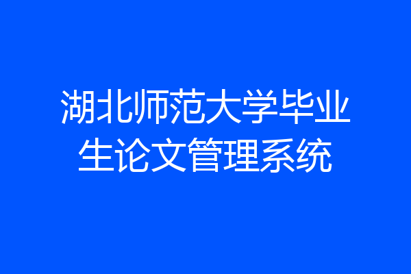 湖北师范大学毕业生论文管理系统