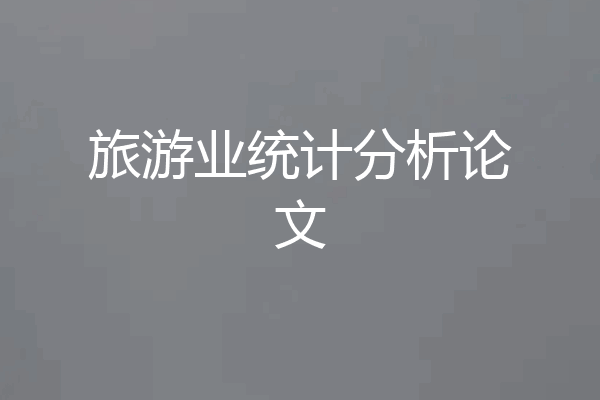 旅游业统计分析论文