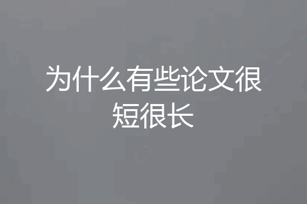 为什么有些论文很短很长