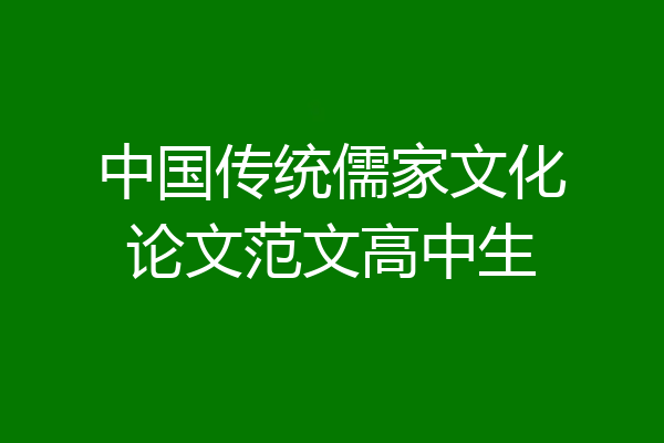 中国传统儒家文化论文范文高中生