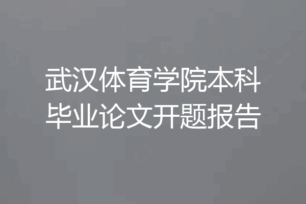 武汉体育学院本科毕业论文开题报告