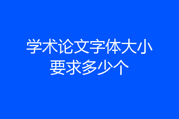 学术论文字体大小要求多少个