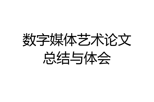 数字媒体艺术论文总结与体会