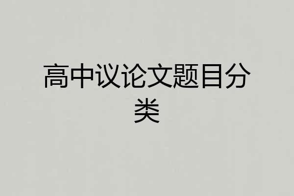 高中议论文题目分类