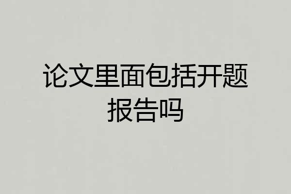 论文里面包括开题报告吗