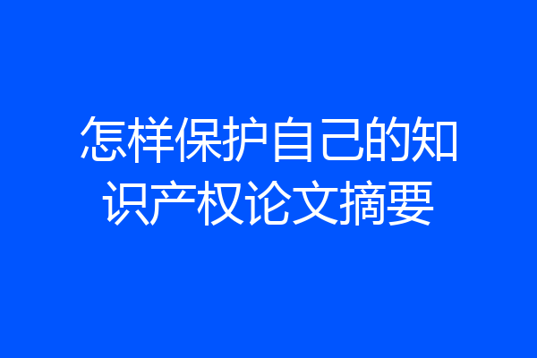 怎样保护自己的知识产权论文摘要