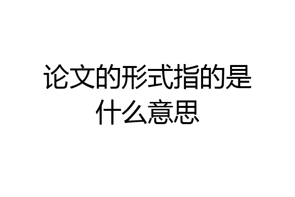 论文的形式指的是什么意思