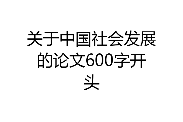 关于中国社会发展的论文600字开头