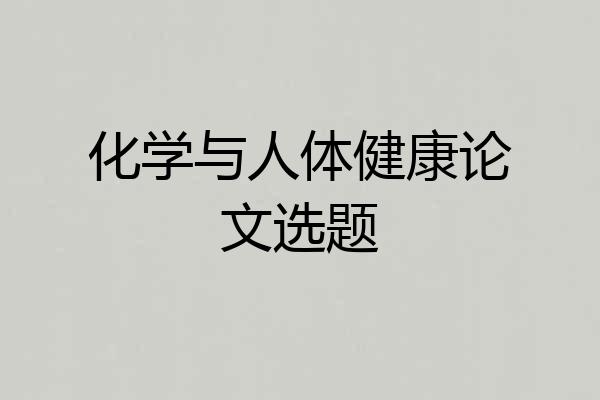 化学与人体健康论文选题