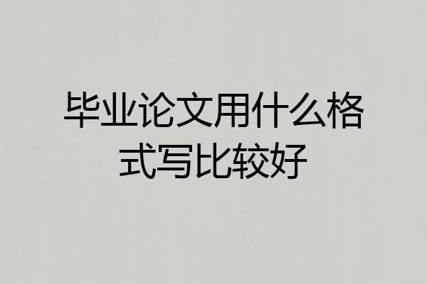 毕业论文用什么格式写比较好