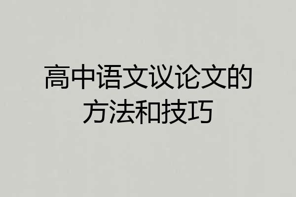 高中语文议论文的方法和技巧