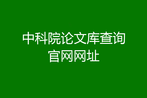 中科院论文库查询官网网址