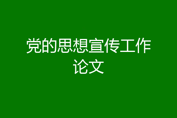 党的思想宣传工作论文