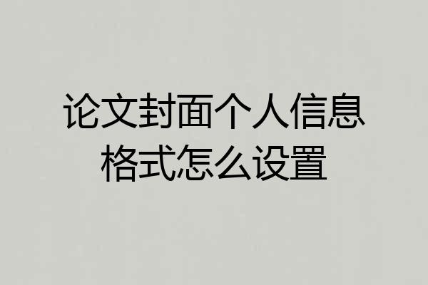 论文封面个人信息格式怎么设置