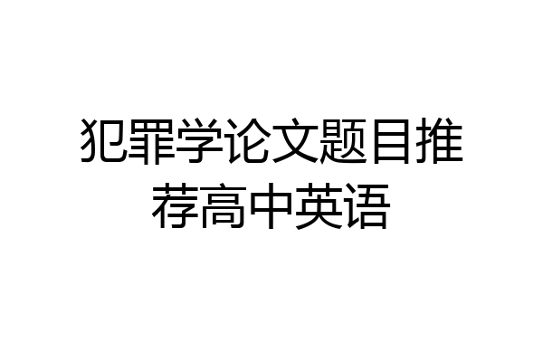 犯罪学论文题目推荐高中英语