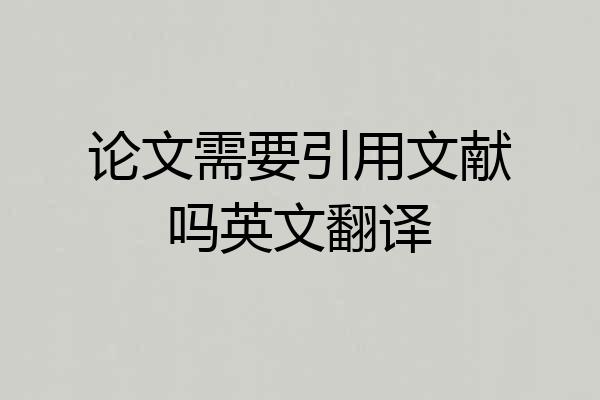 论文需要引用文献吗英文翻译