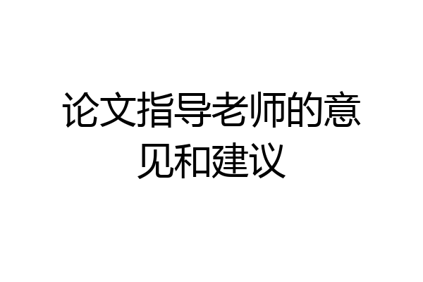 论文指导老师的意见和建议