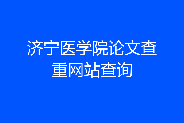 济宁医学院论文查重网站查询