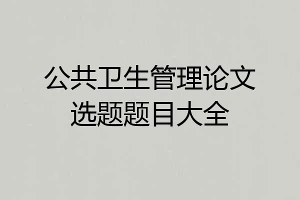 公共卫生管理论文选题题目大全