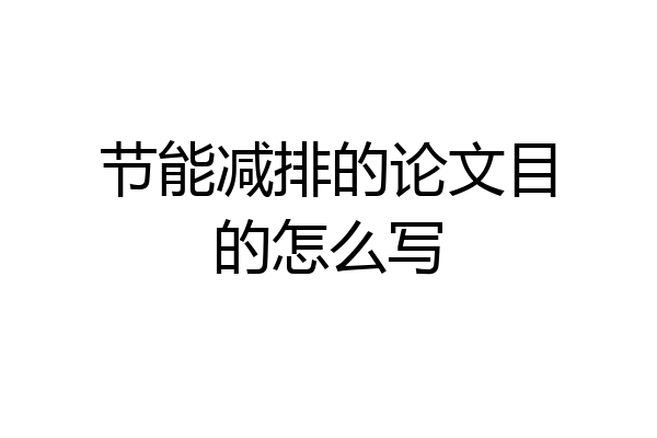 节能减排的论文目的怎么写