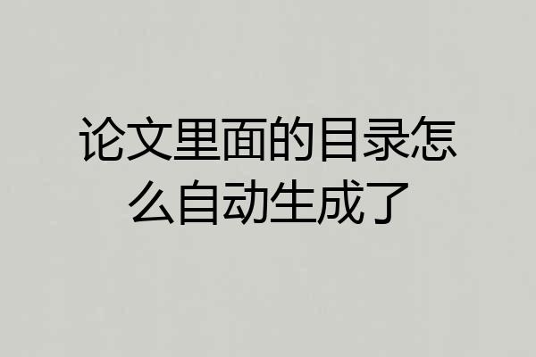 论文里面的目录怎么自动生成了