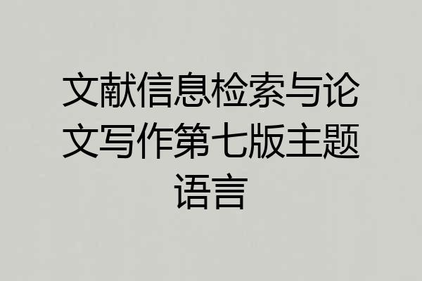 文献信息检索与论文写作第七版主题语言