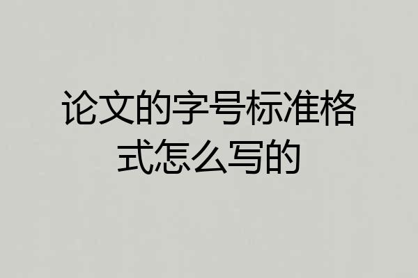 论文的字号标准格式怎么写的