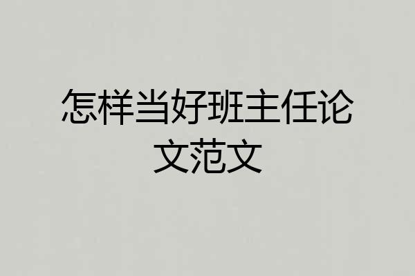 怎样当好班主任论文范文