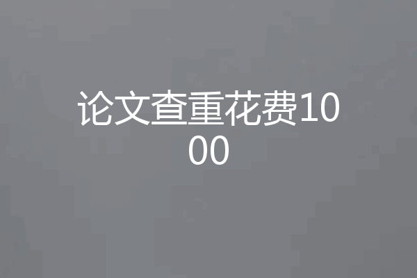 论文查重花费1000