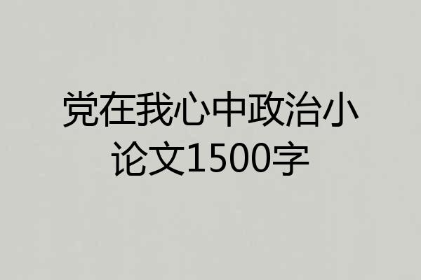 党在我心中政治小论文1500字
