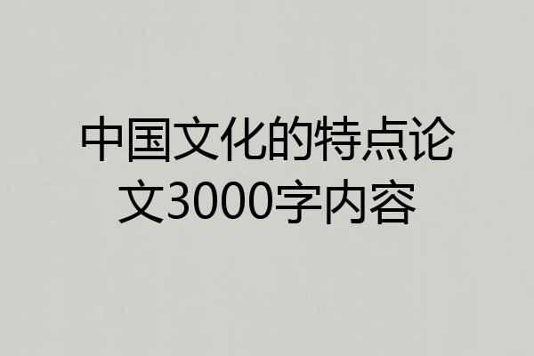 中国文化的特点论文3000字内容