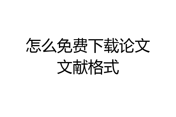 怎么免费下载论文文献格式