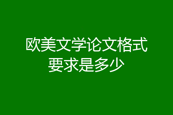 欧美文学论文格式要求是多少