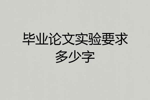 毕业论文实验要求多少字