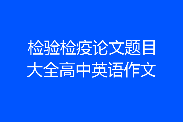 检验检疫论文题目大全高中英语作文
