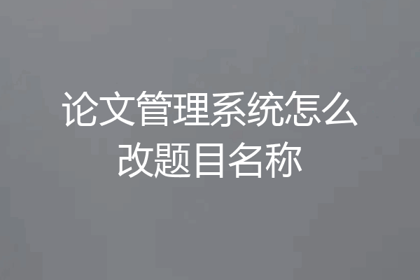 论文管理系统怎么改题目名称