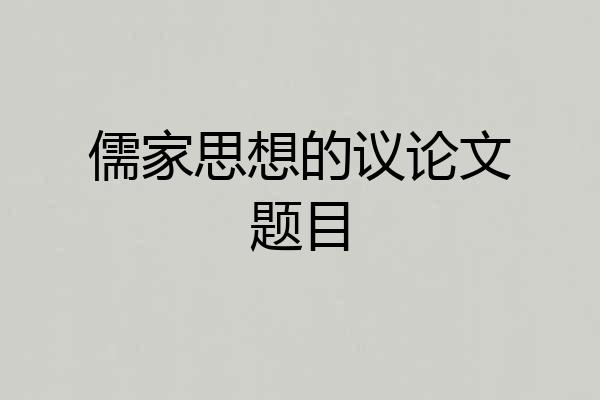 儒家思想的议论文题目