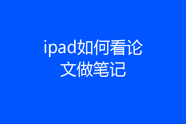 ipad如何看论文做笔记