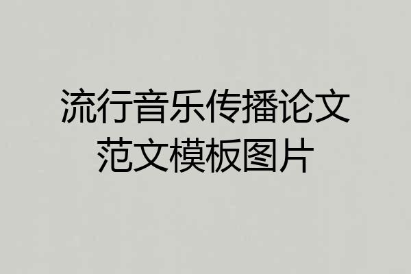 流行音乐传播论文范文模板图片