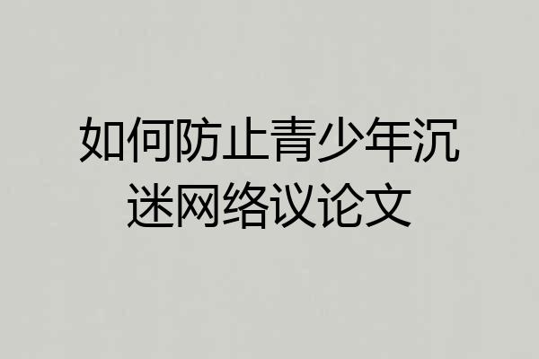 如何防止青少年沉迷网络议论文