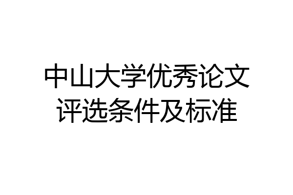 中山大学优秀论文评选条件及标准