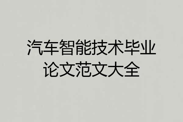 汽车智能技术毕业论文范文大全